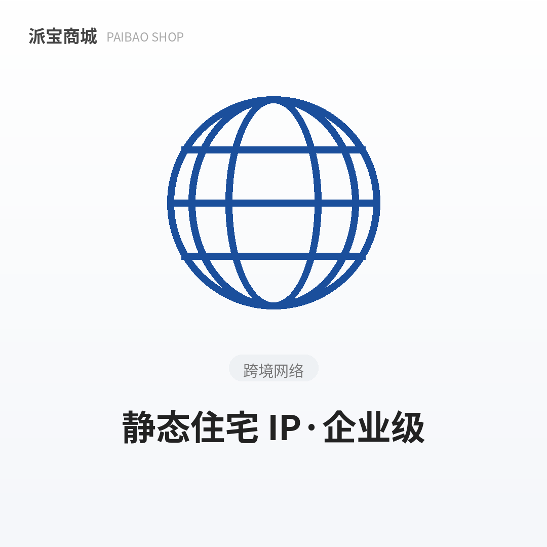 静态住宅IP企业级