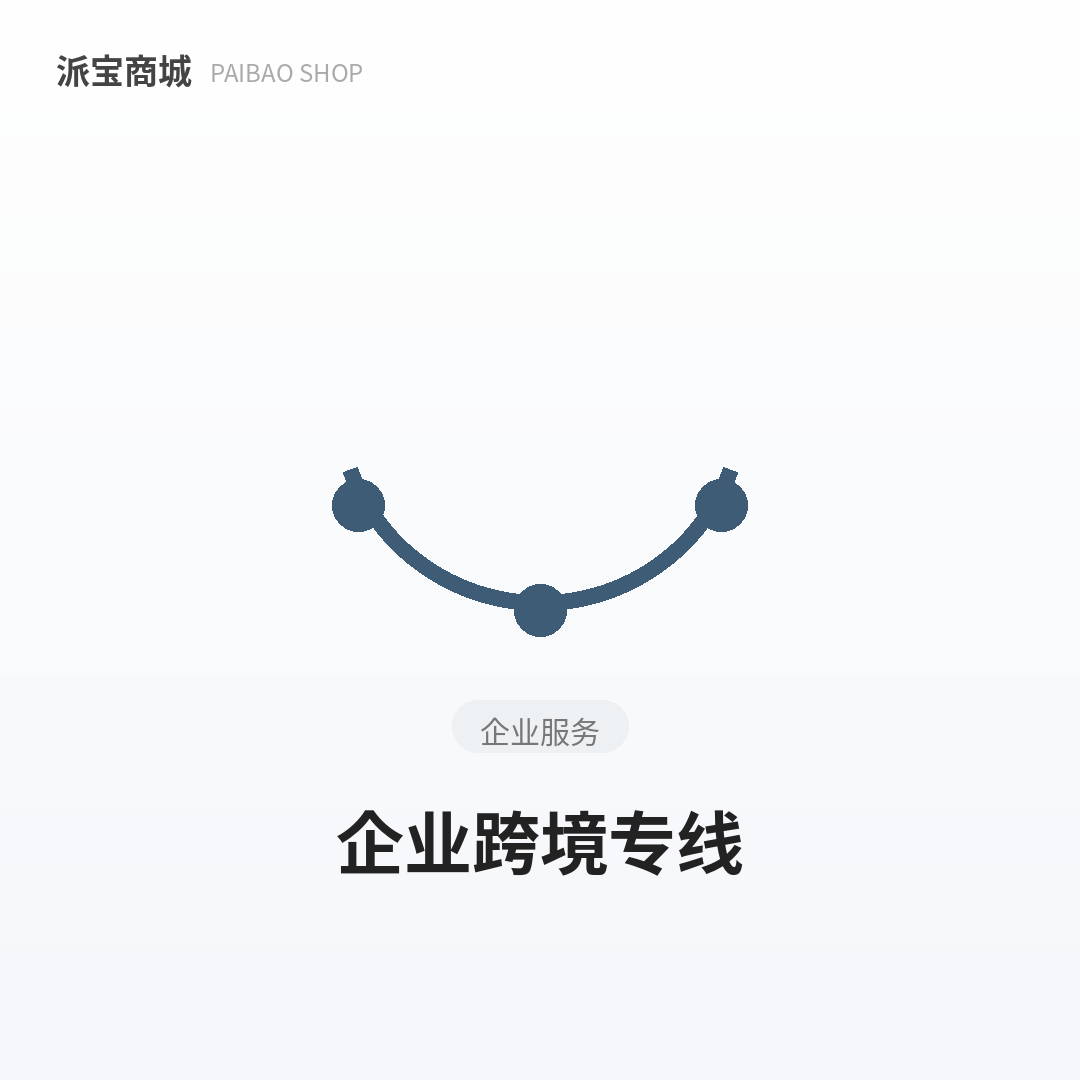 企业跨境专线意向金
